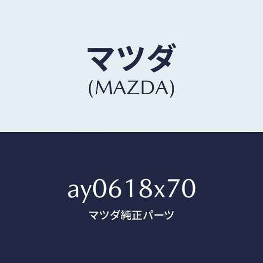 マツダ（MAZDA）ホルダー ブラシ/マツダ純正部品/車種共通部品/エレクトリカル/AY0618X70(AY06-18-X70)