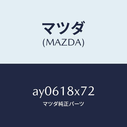 マツダ（MAZDA）ブラシ/マツダ純正部品/車種共通部品/エレクトリカル/AY0618X72(AY06-18-X72)