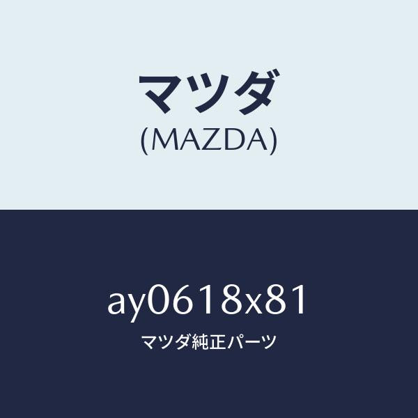 マツダ（MAZDA）ベアリング/マツダ純正部品/車種共通部品/エレクトリカル/AY0618X81(AY06-18-X81)