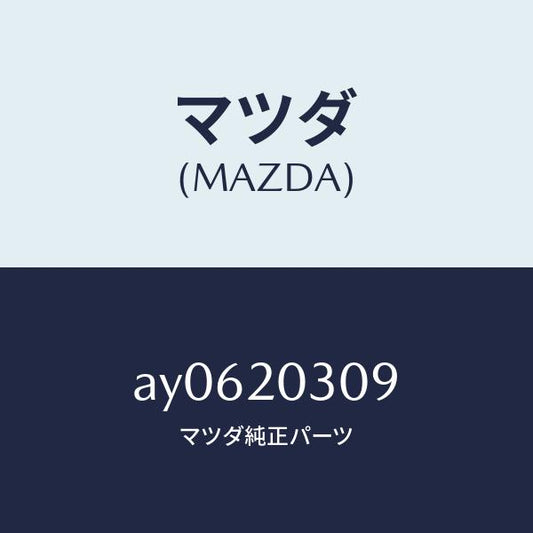 マツダ（MAZDA）ジエツト エアー/マツダ純正部品/車種共通部品/AY0620309(AY06-20-309)