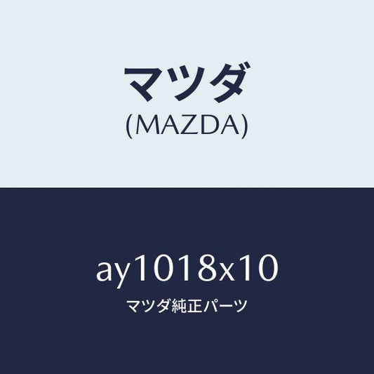 マツダ（MAZDA）スイツチ/マツダ純正部品/車種共通部品/エレクトリカル/AY1018X10(AY10-18-X10)