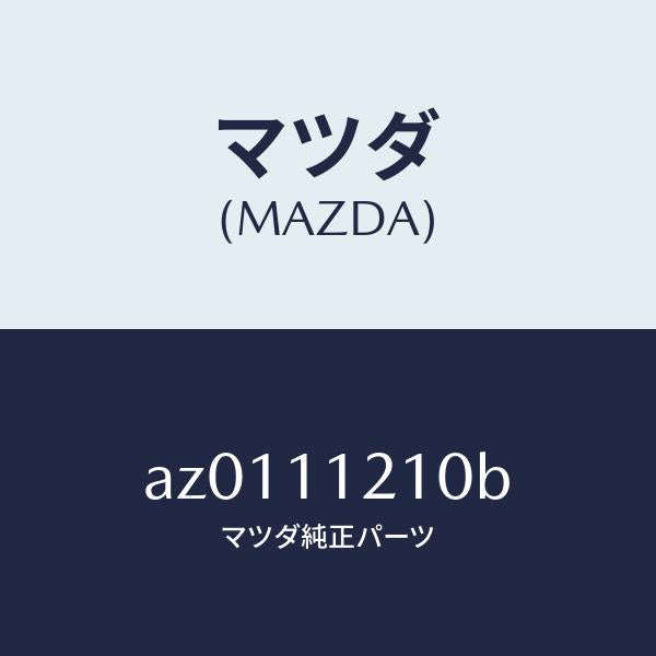 マツダ（MAZDA）ロツド コネクテイング/マツダ純正部品/車種共通部品/シャフト/AZ0111210B(AZ01-11-210B)