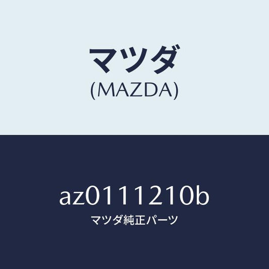 マツダ（MAZDA）ロツド コネクテイング/マツダ純正部品/車種共通部品/シャフト/AZ0111210B(AZ01-11-210B)