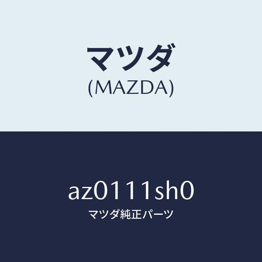 マツダ（MAZDA）メタル セツト メイン ベアリング/マツダ純正部品/車種共通部品/シャフト/AZ0111SH0(AZ01-11-SH0)