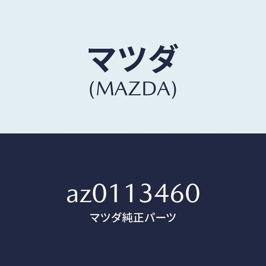 マツダ（MAZDA）ガスケツト EX. マニホールド/マツダ純正部品/車種共通部品/エアクリーナー/AZ0113460(AZ01-13-460)