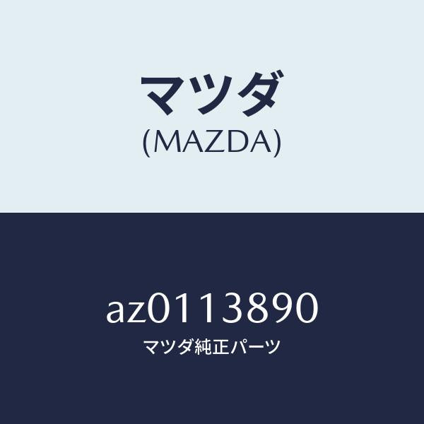 マツダ（MAZDA）バルブ P.C.V./マツダ純正部品/車種共通部品/エアクリーナー/AZ0113890(AZ01-13-890)