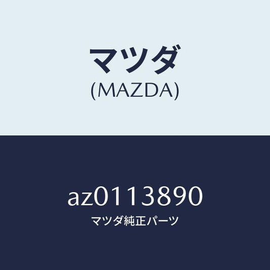 マツダ（MAZDA）バルブ P.C.V./マツダ純正部品/車種共通部品/エアクリーナー/AZ0113890(AZ01-13-890)