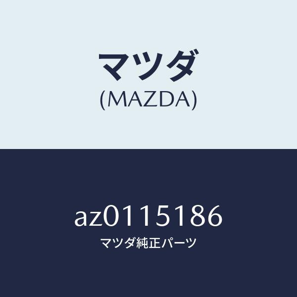 マツダ（MAZDA）ホース ウオーター/マツダ純正部品/車種共通部品/クーリングシステム/AZ0115186(AZ01-15-186)