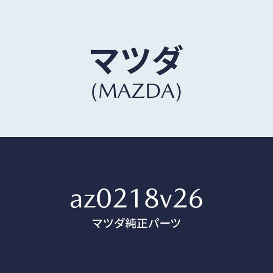 マツダ（MAZDA）ベース ブレーカー/マツダ純正部品/車種共通部品/エレクトリカル/AZ0218V26(AZ02-18-V26)