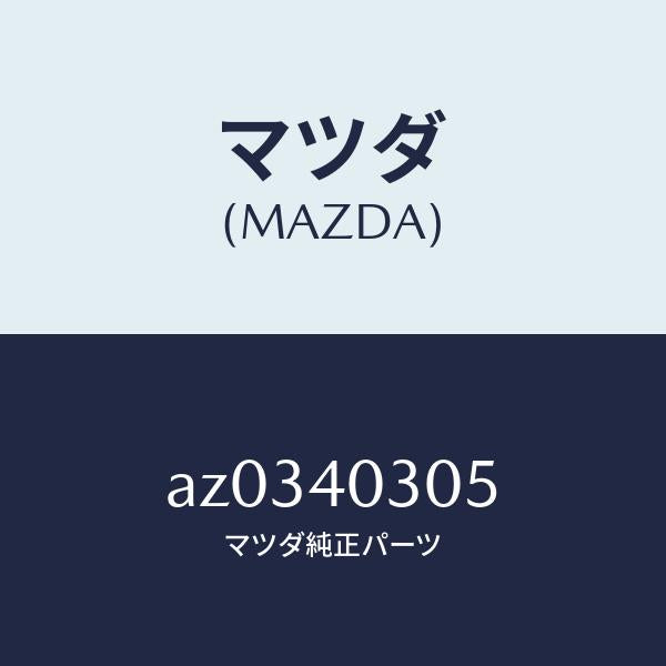 マツダ（MAZDA）ガスケツト/マツダ純正部品/車種共通部品/エグゾーストシステム/AZ0340305(AZ03-40-305)