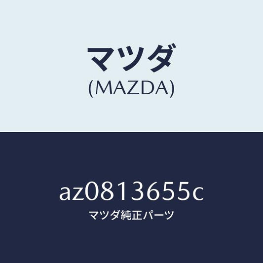 マツダ（MAZDA）ガスケツト スロツトル ボデー/マツダ純正部品/車種共通部品/エアクリーナー/AZ0813655C(AZ08-13-655C)