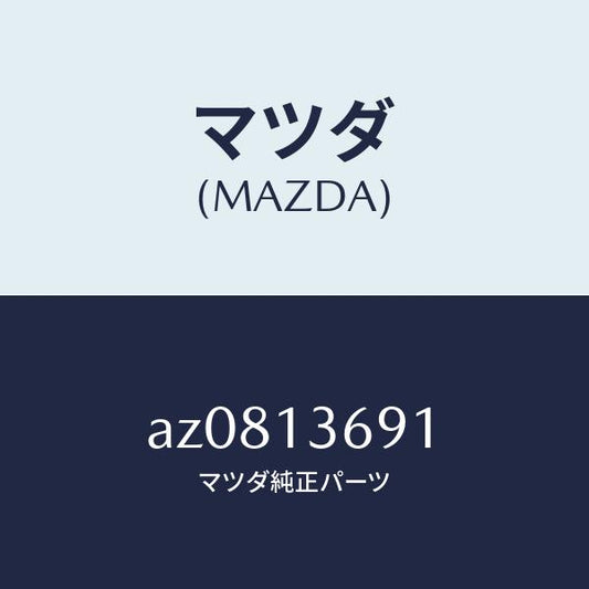 マツダ（MAZDA）ホース ウオーター/マツダ純正部品/車種共通部品/エアクリーナー/AZ0813691(AZ08-13-691)