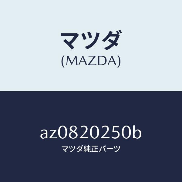 マツダ（MAZDA）バルブ エアーバイパス/マツダ純正部品/車種共通部品/AZ0820250B(AZ08-20-250B)