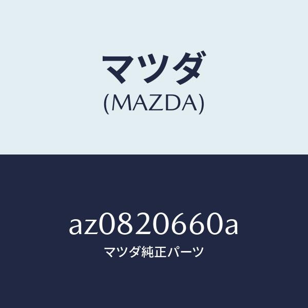 マツダ（MAZDA）バルブ アイドル エアーコントロー/マツダ純正部品/車種共通部品/AZ0820660A(AZ08-20-660A)