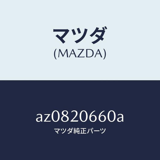 マツダ（MAZDA）バルブ アイドル エアーコントロー/マツダ純正部品/車種共通部品/AZ0820660A(AZ08-20-660A)