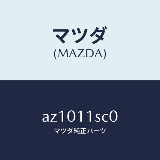 マツダ（MAZDA）リング セツト ピストン/マツダ純正部品/車種共通部品/シャフト/AZ1011SC0(AZ10-11-SC0)