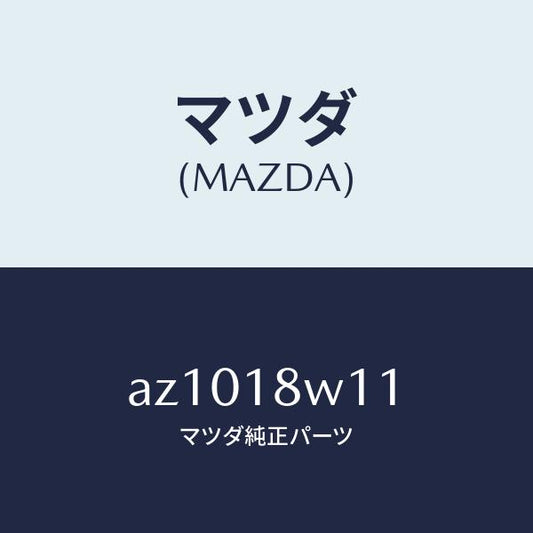 マツダ（MAZDA）プーリー/マツダ純正部品/車種共通部品/エレクトリカル/AZ1018W11(AZ10-18-W11)