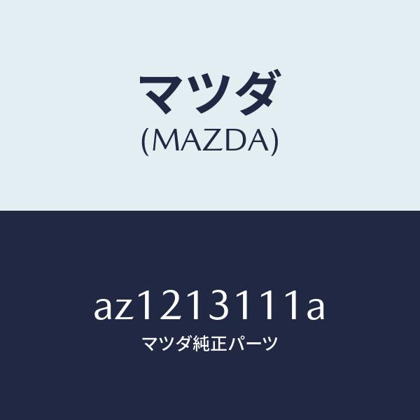 マツダ（MAZDA）ガスケツト インレツト マニホールド/マツダ純正部品/車種共通部品/エアクリーナー/AZ1213111A(AZ12-13-111A)