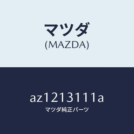 マツダ（MAZDA）ガスケツト インレツト マニホールド/マツダ純正部品/車種共通部品/エアクリーナー/AZ1213111A(AZ12-13-111A)
