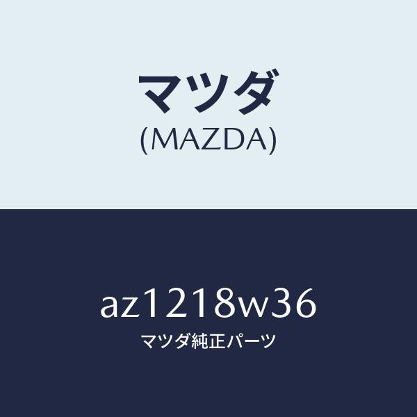 マツダ（MAZDA）ベアリング オルタネーター リヤー/マツダ純正部品/車種共通部品/エレクトリカル/AZ1218W36(AZ12-18-W36)