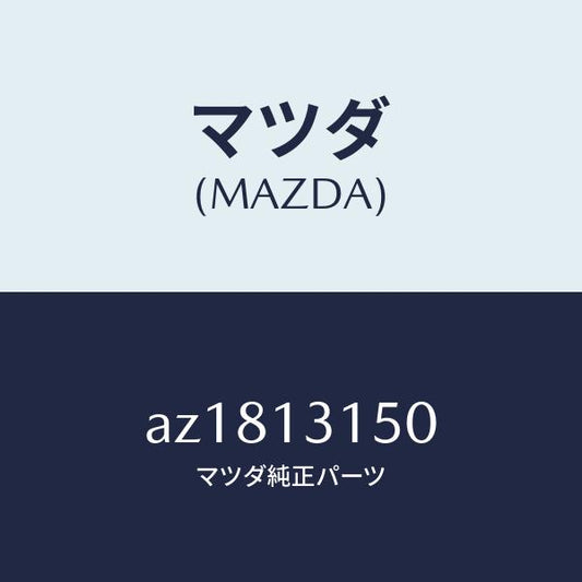 マツダ（MAZDA）デイストリビユーター フユーエル/マツダ純正部品/車種共通部品/エアクリーナー/AZ1813150(AZ18-13-150)