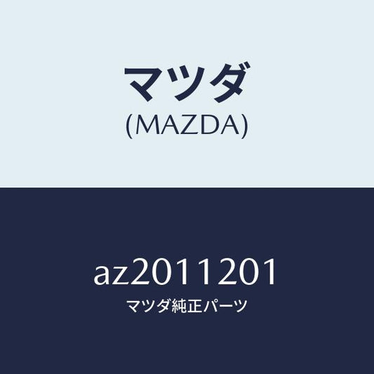 マツダ（MAZDA）ピン ピストン/マツダ純正部品/車種共通部品/シャフト/AZ2011201(AZ20-11-201)