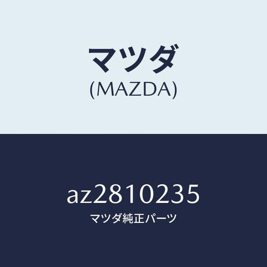 マツダ（MAZDA）ガスケツト ヘツド カバー/マツダ純正部品/車種共通部品/シリンダー/AZ2810235(AZ28-10-235)