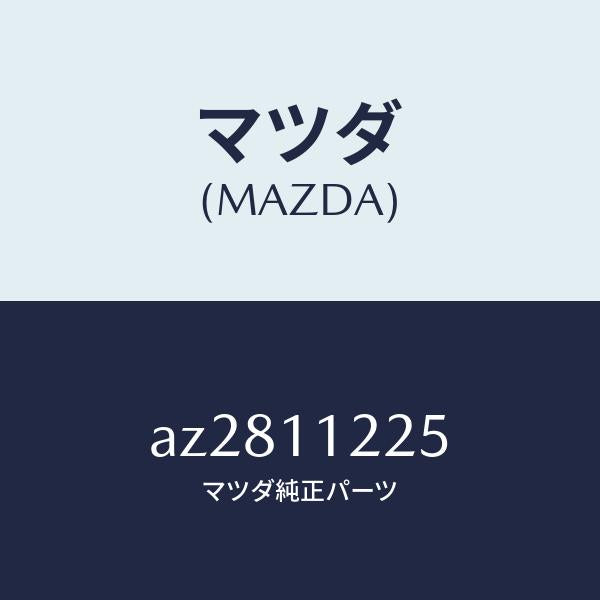 マツダ（MAZDA）メタル コンロツド/マツダ純正部品/車種共通部品/シャフト/AZ2811225(AZ28-11-225)