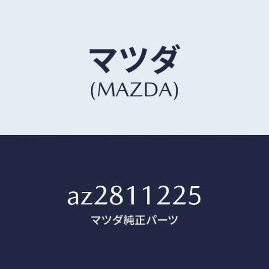マツダ（MAZDA）メタル コンロツド/マツダ純正部品/車種共通部品/シャフト/AZ2811225(AZ28-11-225)