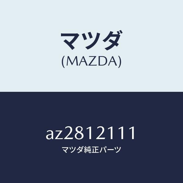 マツダ（MAZDA）バルブ インレツト/マツダ純正部品/車種共通部品/タイミングベルト/AZ2812111(AZ28-12-111)