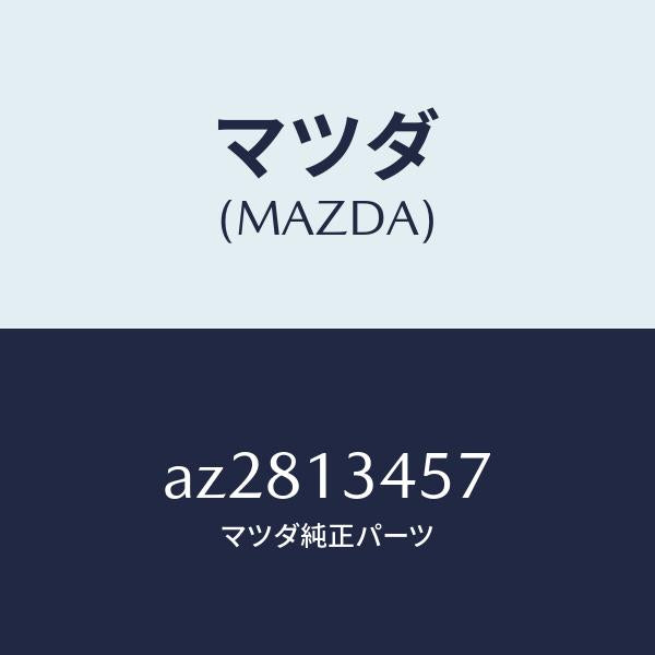 マツダ（MAZDA）ボルト/マツダ純正部品/車種共通部品/エアクリーナー/AZ2813457(AZ28-13-457)