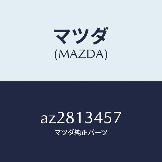 マツダ（MAZDA）ボルト/マツダ純正部品/車種共通部品/エアクリーナー/AZ2813457(AZ28-13-457)