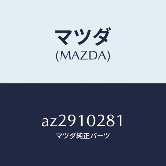 マツダ（MAZDA）ガイド バルブ/マツダ純正部品/車種共通部品/シリンダー/AZ2910281(AZ29-10-281)