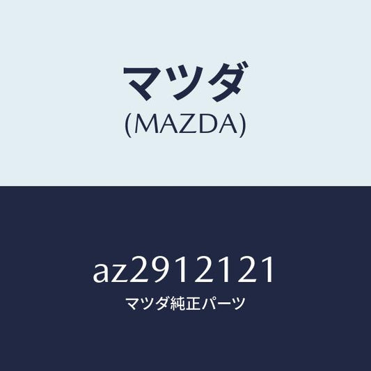 マツダ（MAZDA）バルブ エグゾースト/マツダ純正部品/車種共通部品/タイミングベルト/AZ2912121(AZ29-12-121)