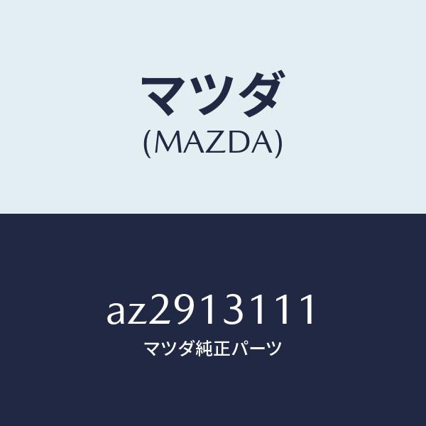 マツダ（MAZDA）ガスケツト インレツト マニホールド/マツダ純正部品/車種共通部品/エアクリーナー/AZ2913111(AZ29-13-111)