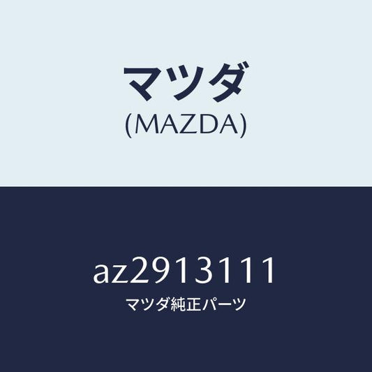 マツダ（MAZDA）ガスケツト インレツト マニホールド/マツダ純正部品/車種共通部品/エアクリーナー/AZ2913111(AZ29-13-111)