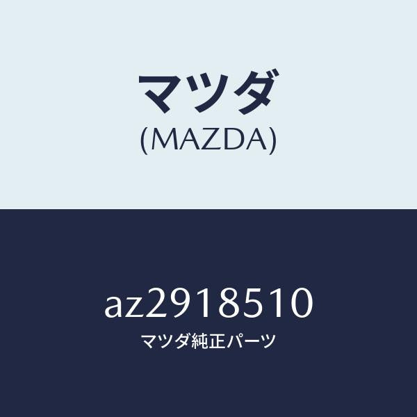 マツダ（MAZDA）ユニツト ヒート ゲージ/マツダ純正部品/車種共通部品/エレクトリカル/AZ2918510(AZ29-18-510)