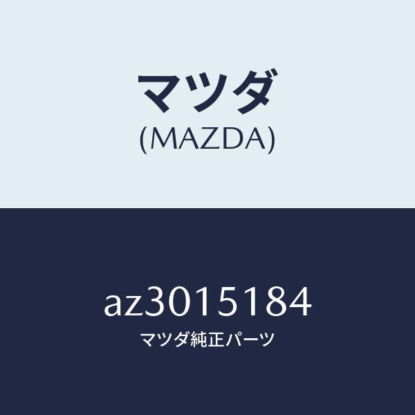 マツダ（MAZDA）ホース ウオーター/マツダ純正部品/車種共通部品/クーリングシステム/AZ3015184(AZ30-15-184)