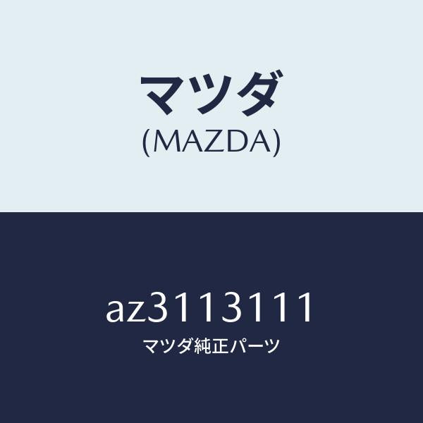 マツダ（MAZDA）ガスケツト インレツト マニホールド/マツダ純正部品/車種共通部品/エアクリーナー/AZ3113111(AZ31-13-111)