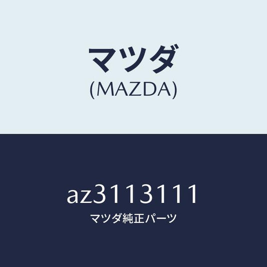 マツダ（MAZDA）ガスケツト インレツト マニホールド/マツダ純正部品/車種共通部品/エアクリーナー/AZ3113111(AZ31-13-111)