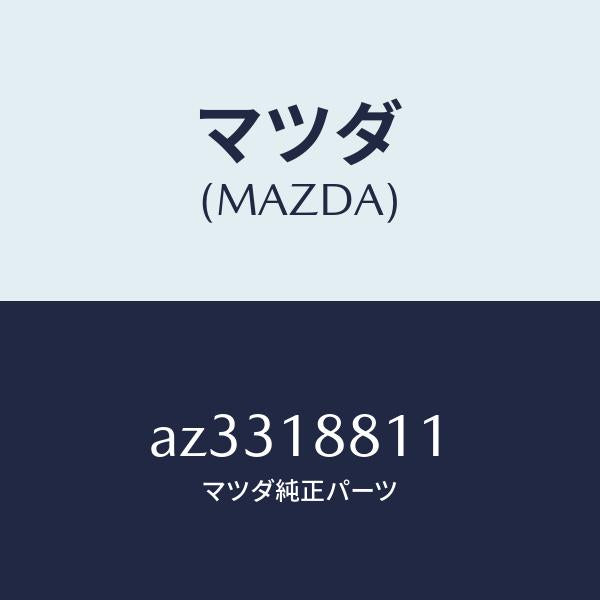 マツダ（MAZDA）リレー メーン/マツダ純正部品/車種共通部品/エレクトリカル/AZ3318811(AZ33-18-811)