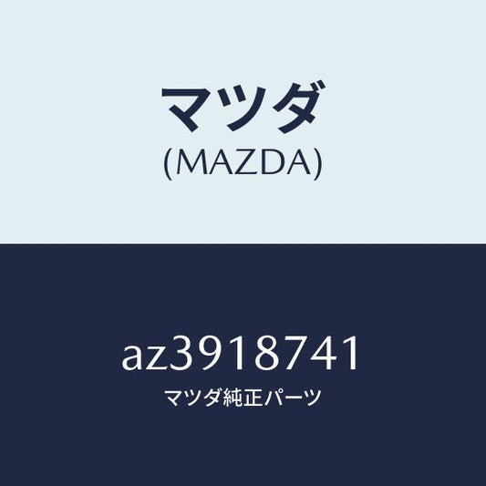 マツダ（MAZDA）バルブ ソレノイド/マツダ純正部品/車種共通部品/エレクトリカル/AZ3918741(AZ39-18-741)