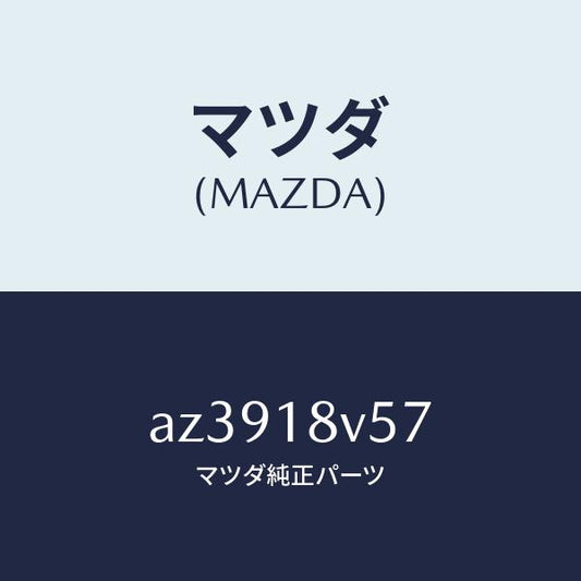 マツダ（MAZDA）ガスケツト デイスト. キヤツプ/マツダ純正部品/車種共通部品/エレクトリカル/AZ3918V57(AZ39-18-V57)