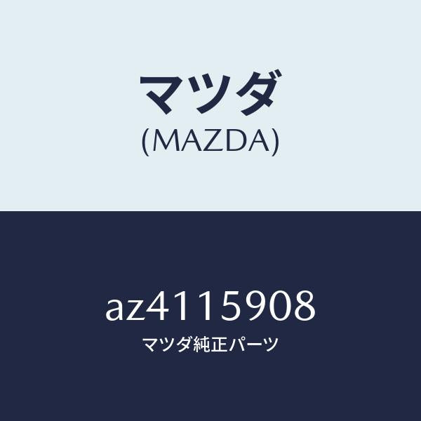 マツダ（MAZDA）ベルトV /マツダ純正部品/車種共通部品/クーリングシステム/AZ4115908(AZ41-15-908)