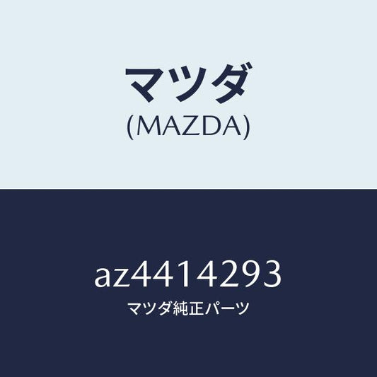 マツダ（MAZDA）ガスケツト オイル パイプ/マツダ純正部品/車種共通部品/オイルエレメント/AZ4414293(AZ44-14-293)