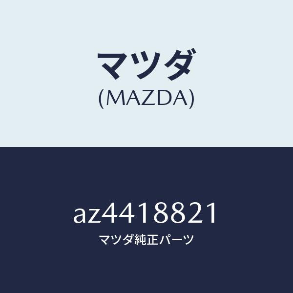 マツダ（MAZDA）リレー チエツク ランプ/マツダ純正部品/車種共通部品/エレクトリカル/AZ4418821(AZ44-18-821)