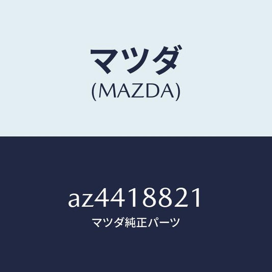 マツダ（MAZDA）リレー チエツク ランプ/マツダ純正部品/車種共通部品/エレクトリカル/AZ4418821(AZ44-18-821)