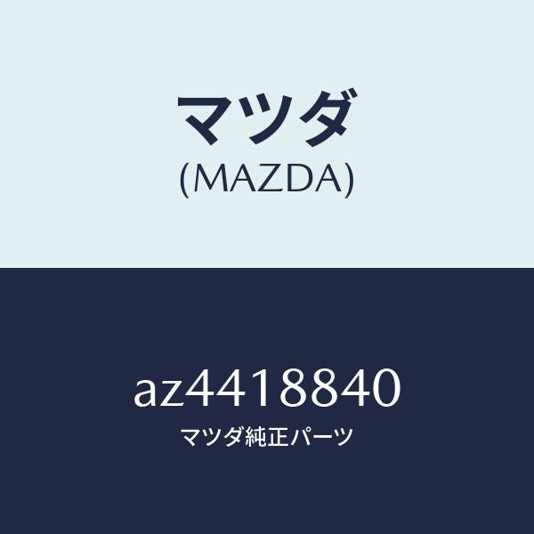 マツダ（MAZDA）センサー ウオーター テンプ./マツダ純正部品/車種共通部品/エレクトリカル/AZ4418840(AZ44-18-840)