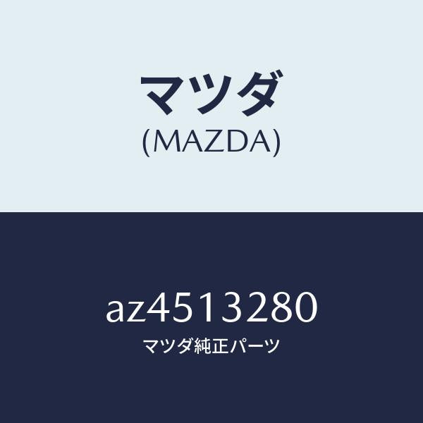 マツダ（MAZDA）レギユレーター プレツシヤー/マツダ純正部品/車種共通部品/エアクリーナー/AZ4513280(AZ45-13-280)