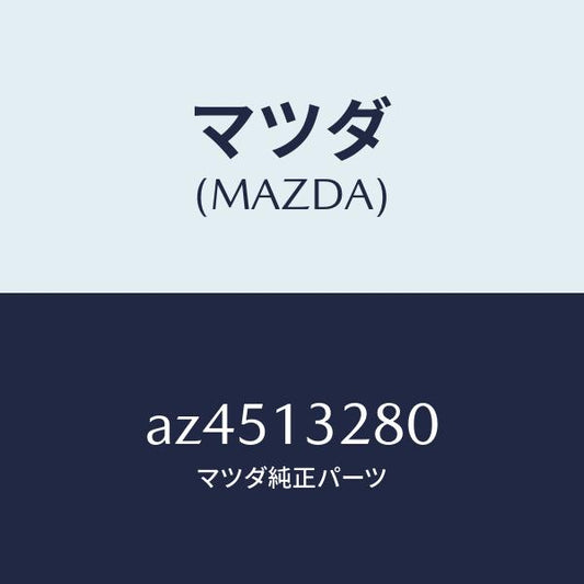 マツダ（MAZDA）レギユレーター プレツシヤー/マツダ純正部品/車種共通部品/エアクリーナー/AZ4513280(AZ45-13-280)